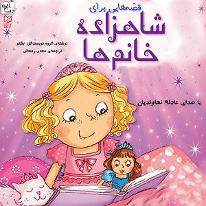 داستان خانم منفی نگر کچل قصه ها یی برای شاهزاده خانم ها