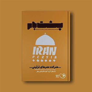 تمرین قدرتی  فصلنامه پشت‌بام ـ شماره ۴