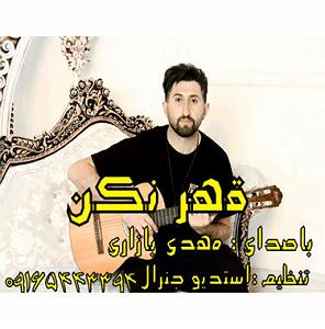 داستان بازاری خوش سرزبون مهدی بازاری 09165443394 قهر نکن