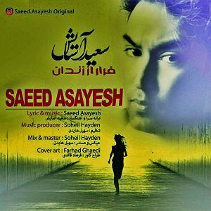 سعید اسایش فرار از زندان