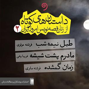 داستان نتیجه ی صداقت داستان‌های کوتاه از زنان قصه‌نویس امروز ایران ۲