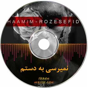 حامیم ریمیکس رز سفید من