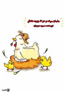 خواهرای روانی و مامان بی چاره کتاب صوتی مامان مرغه و دو تا جوجه هاش