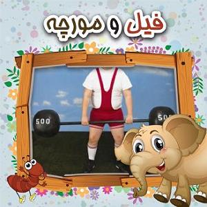 موسیقی برای ورزش 1 ورزش های نامناسب برای کودکان