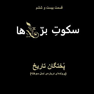 موسیقی فیلم «سکوت بره ها» اثر Howard Shore قسمت بیست و ششم: پختگان تاریخ