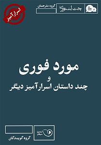 داستان حاجی ارزونی محل کتاب صوتی مورد فوری و چند داستان اسرارامیز دیگر