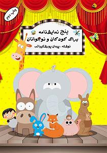 نمایشنامه عیادت کر  نمایش صوتی پنج نمایشنامه کودکان و نوجوانان