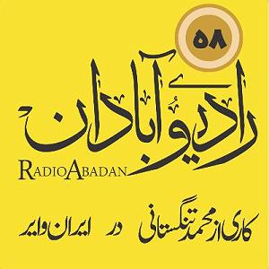 آرامش در زیر ستارگان رادیو آبادان قسمت ۵۸؛ به زیر سایهٔ پل موسم بهار مخسب؟