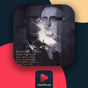 سینا سرلک  زیبای خواب‌آلود کوچه های عاشقی