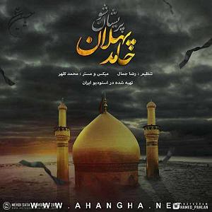 قربونت بشم با صدای حامد پهلان :: ::