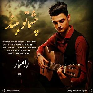 رامیار چشماتو ببند