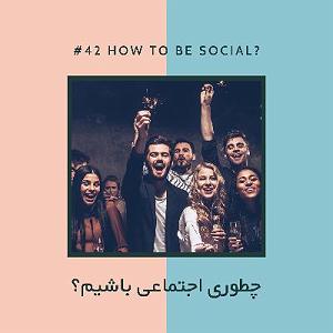 آجیل هندی شب عید EP42  آجیل چطور اجتماعی باشیم؟