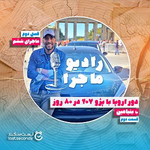 آلبوم روی در آفتاب (بخش دوم) فصل ۲ قسمت ۶ : دور اروپا با پژو ۲۰۷ در ۸۰ روز  بخش دوم