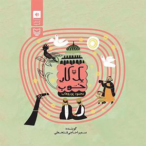 داستان پسرک تنبل مرد تنبل