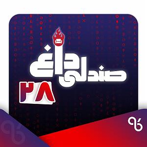 23 برنامه بستتنی داغ  صداقت در رفتار صندلی داغ شماره بیست و هشت