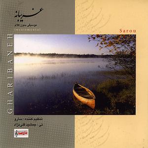 غریبانه غریبانه (بی کلام)