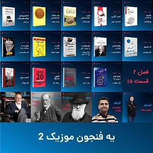 موزیکست شماره 3 : کتاب خوندن یه فنجون 2