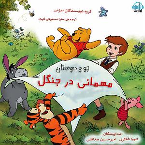 مهمانی تابستان مهمانی در جنگل سمپل