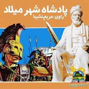 پادشاه شهر هرت پادشاه شهر میلاد