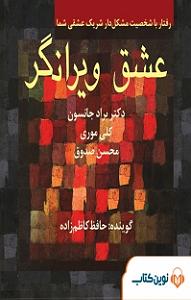 کتاب عشق کتاب صوتی عشق ویرانگر