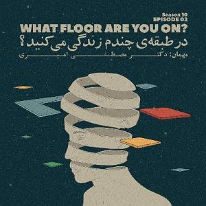 مونولوگ زیبای زندگی Episode 02  What floor are you on (در طبقه ی چندم زندگی می کنید؟)