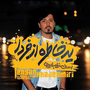 آلبوم یه خاطره از فردا 11 موثری رمیکس