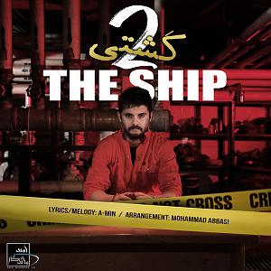 اپیزود اول : سینا پارسیان کشتی 2