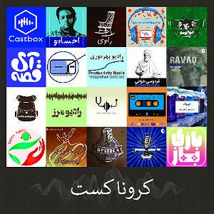 کرونا کرونا کست (Bonus)