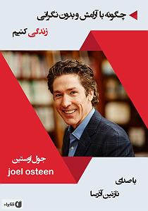 48 برنامه بستنی داغ  زندگی بدون الگو کتاب صوتی چگونه با ارامش و بدون نگرانی زندگی کنیم