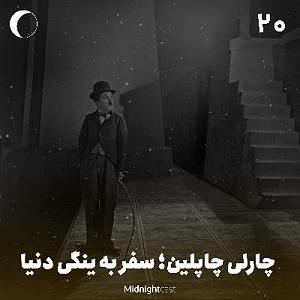 چارلی به روایت چاپلین یا The Essential Film Music Collection  Charlie Chaplin بخش دوم نیمه شب 20  چارلی چاپلین، سفر به ینگی دنیا