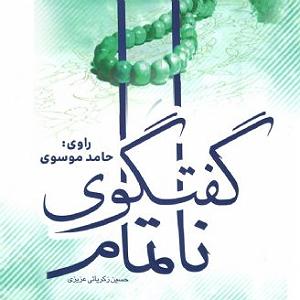 گفتگوی مولانا و ابلیس گفت و گوی ناتمام