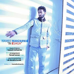 بخند  حامد محضرنیا این عشق