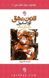 کتاب عشق کتاب صوتی قانون عشق