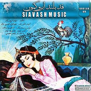 اهنگ قدک بلند  قد بلند ابرو کمون
