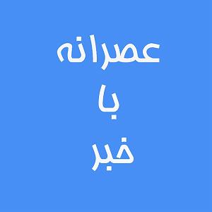 خفن ترین اخبار میانگاهی ۳۰ فروردین ۹۹( تازه ترین اخبار از وام یک و دو میلیون تومانی )