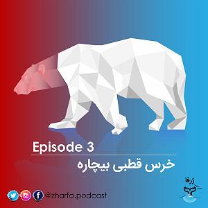 آهنگ قسمت سه  قسمت سه #8211; خرس قطبی بیچاره