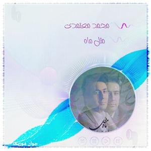 دامن کشان محمد معتمدی  مثل ماه