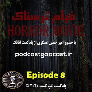 آلبوم ترسناک Deadtones 2  گپ کست|هشتم|فیلم ترسناک