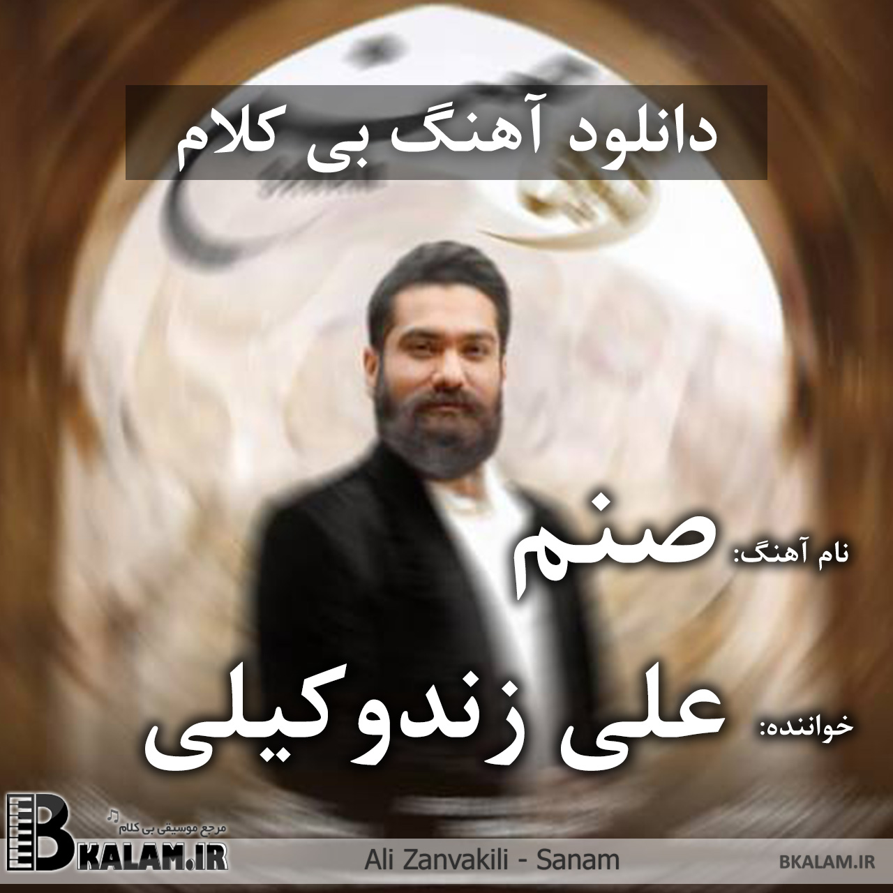 علی زند وکیلی  بی تابانه بی کلام صنم