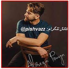 آهنگ مهدی اعراف به نمی دونم 96549 پیشواز