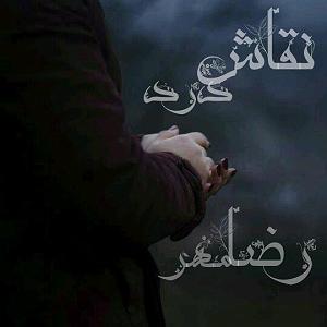 رضا یزدانی  زخمی ایران زخمی