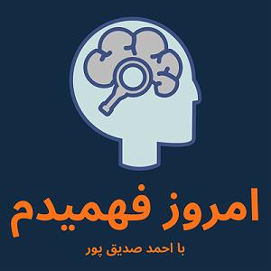 38 برنامه بستنی داغ  خشم از بد گمانی اپیزود ۳۸: چرا همیشه انگار آخر دنیا نزدیکه؟ یا (وقتی از شنیدن خبرهای بد...
