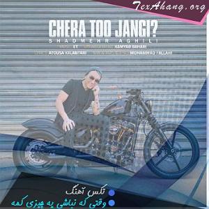 شادمهر عقیلی وقتی که نباشی یه چیزی کمه عکس تو بغل میگیرم