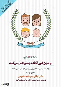 پاپ برای کودکان کتاب صوتی والدین فوق العاده چطور عمل می کنند: 75 استراتژی ساده برای پرور...