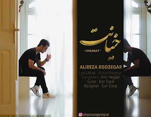 علیرضا روزگار خیانت