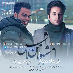 قربونت بشم با صدای حامد پهلان امشبو با من باش(و فرهاد دهقان)