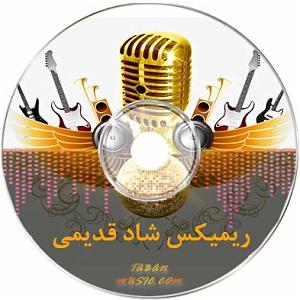 ریمیکس آهنگ های شاد 3 (ویژه نوروز) تمامی ریمیکس های شاد