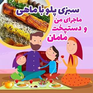خواهرای خوشگل و مامان زرنگ ماجرای من و دستپخت مامان