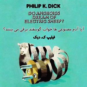 مونولوگ زیبای دلخوش گوسفند ایا ادم مصنوعی ها خواب گوسفند برقی می بینند؟