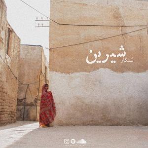 شیرین شیرین